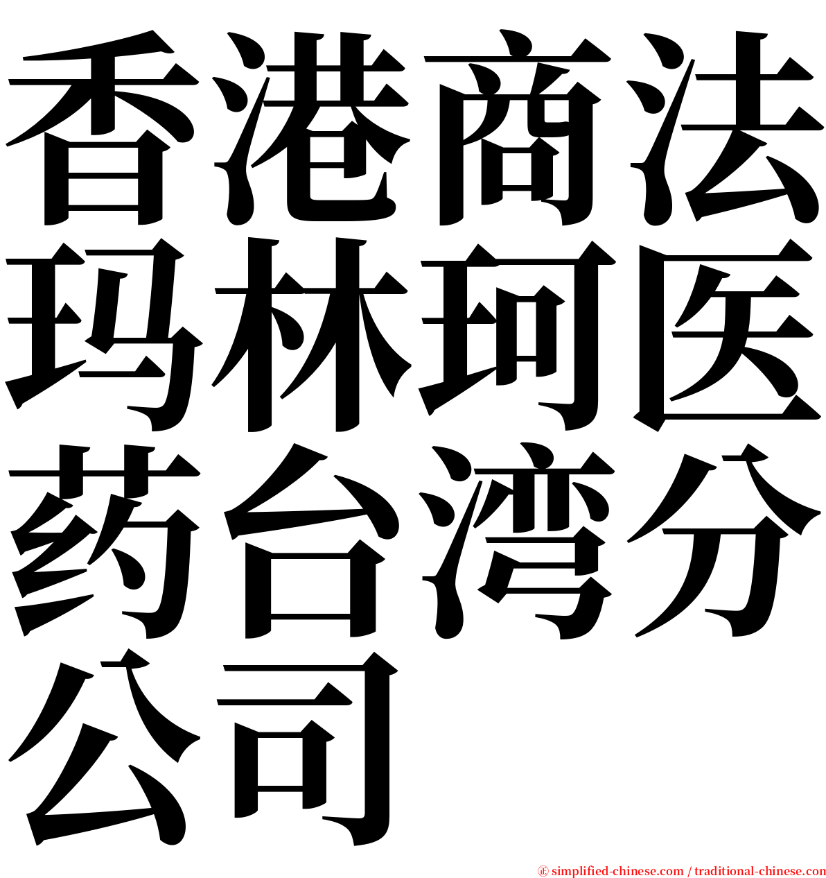 香港商法玛林珂医药台湾分公司 serif font