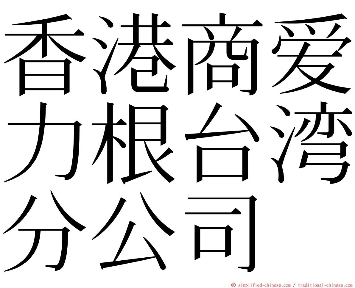 香港商爱力根台湾分公司 ming font