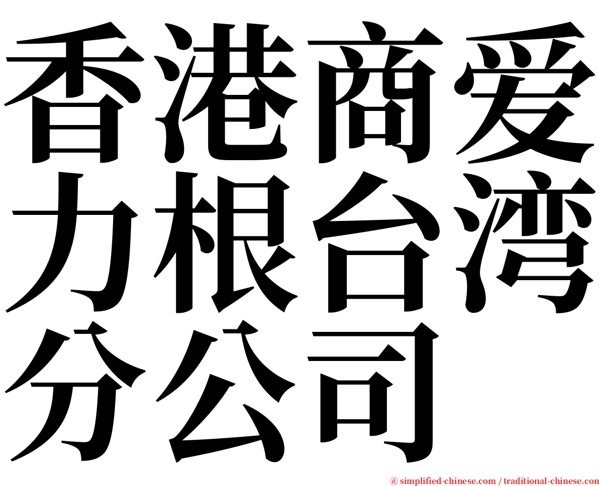 香港商爱力根台湾分公司 serif font