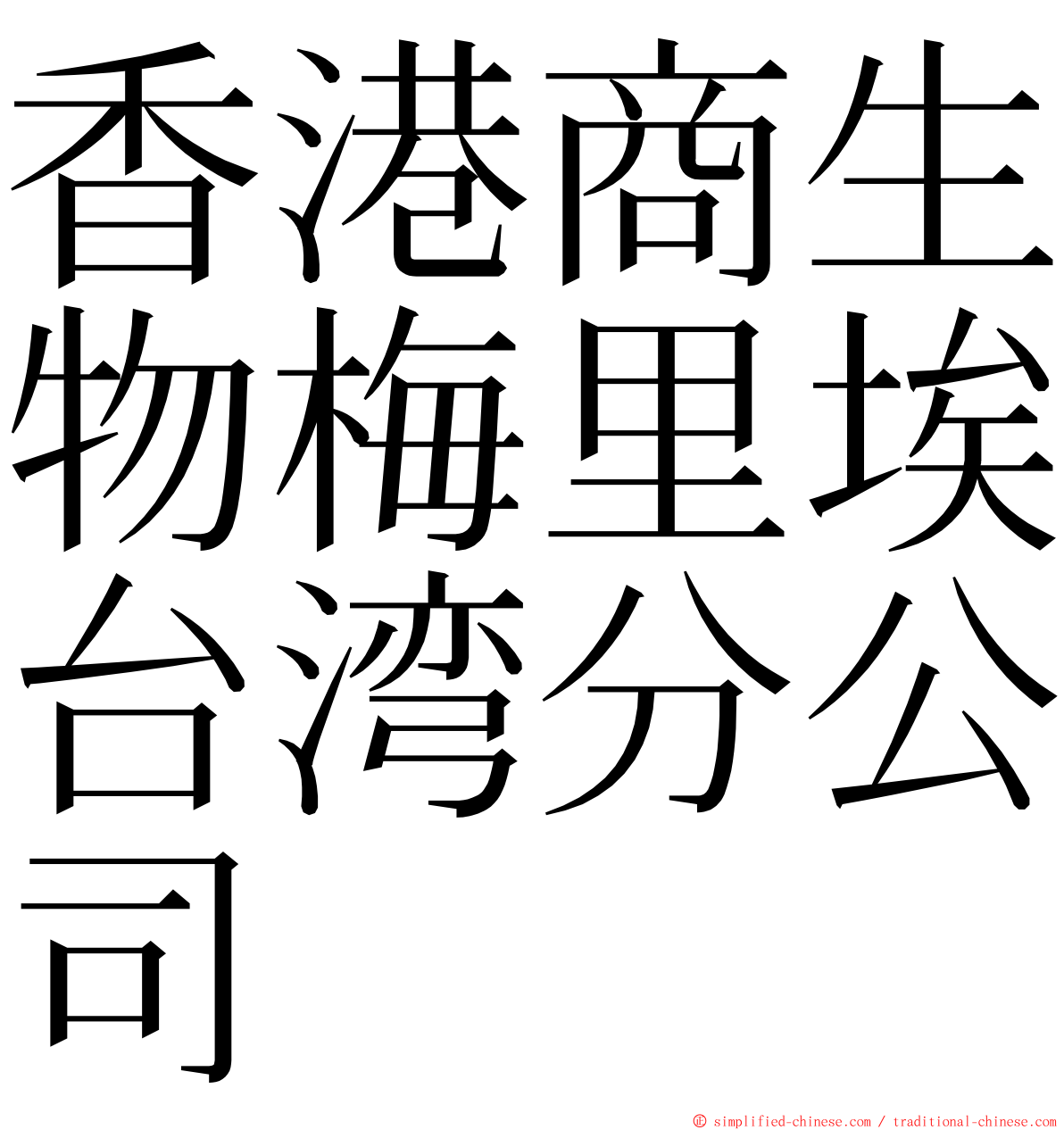 香港商生物梅里埃台湾分公司 ming font