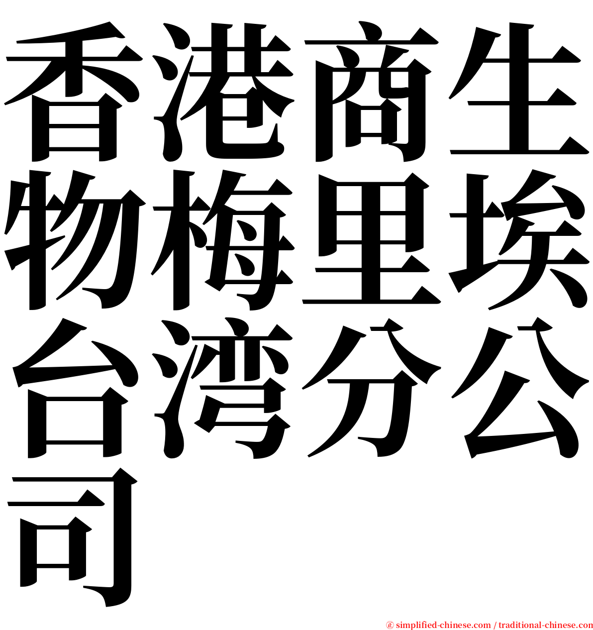 香港商生物梅里埃台湾分公司 serif font