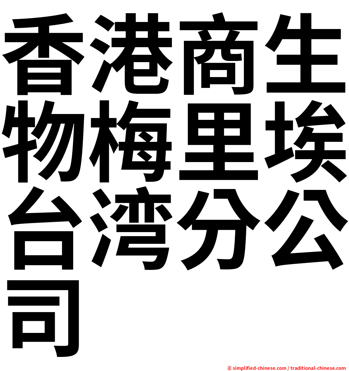 香港商生物梅里埃台湾分公司