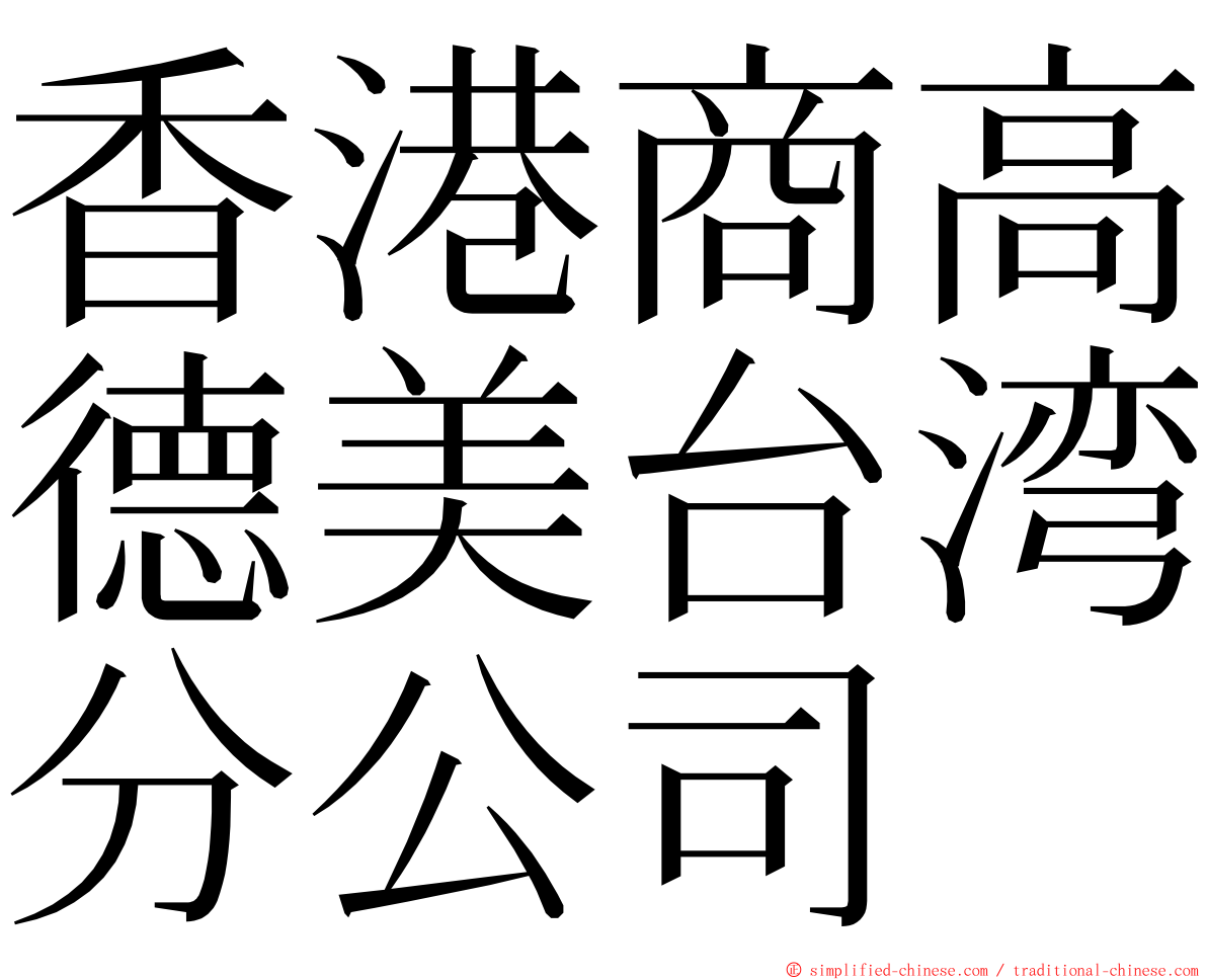 香港商高德美台湾分公司 ming font