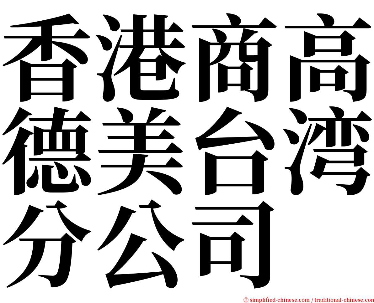 香港商高德美台湾分公司 serif font