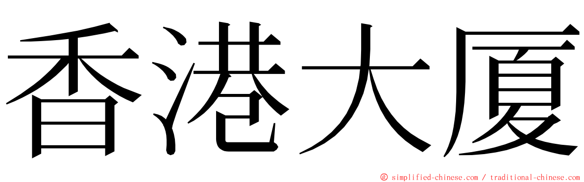 香港大厦 ming font