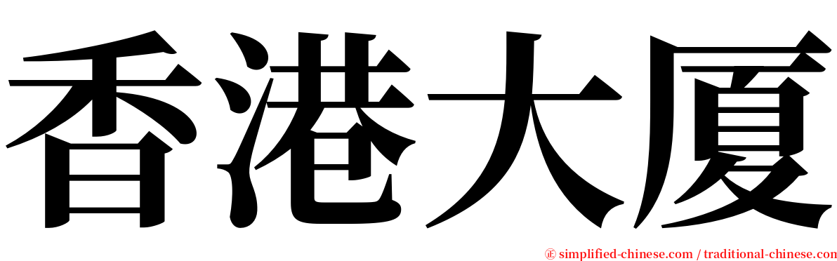 香港大厦 serif font