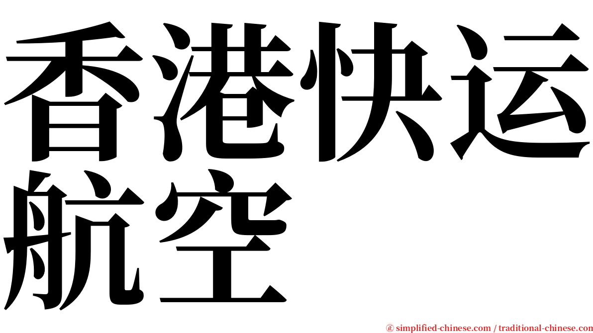 香港快运航空 serif font