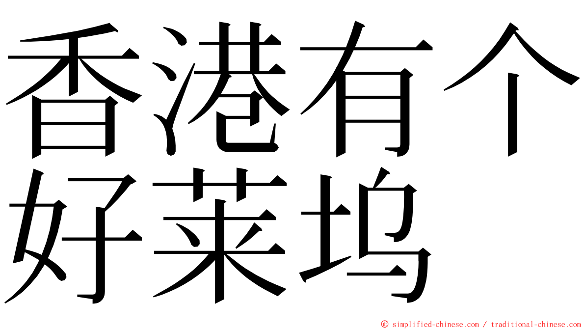 香港有个好莱坞 ming font