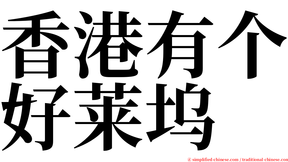 香港有个好莱坞 serif font