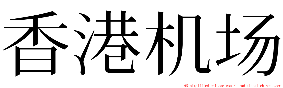 香港机场 ming font