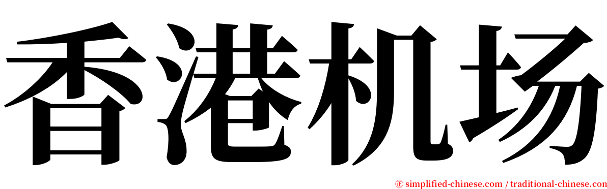 香港机场 serif font