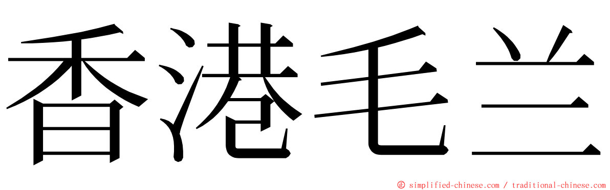 香港毛兰 ming font