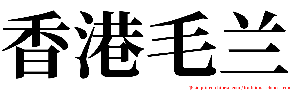 香港毛兰 serif font