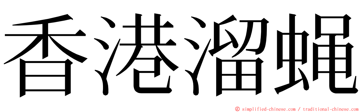 香港溜蝇 ming font