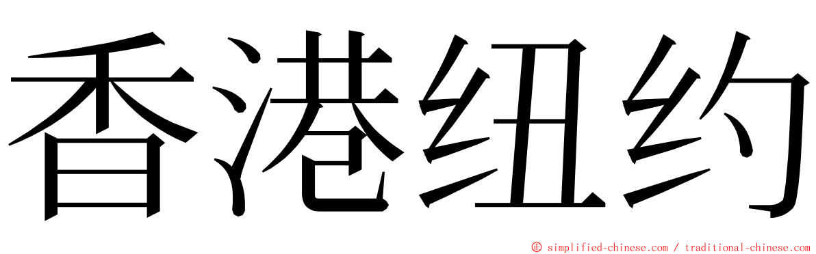 香港纽约 ming font