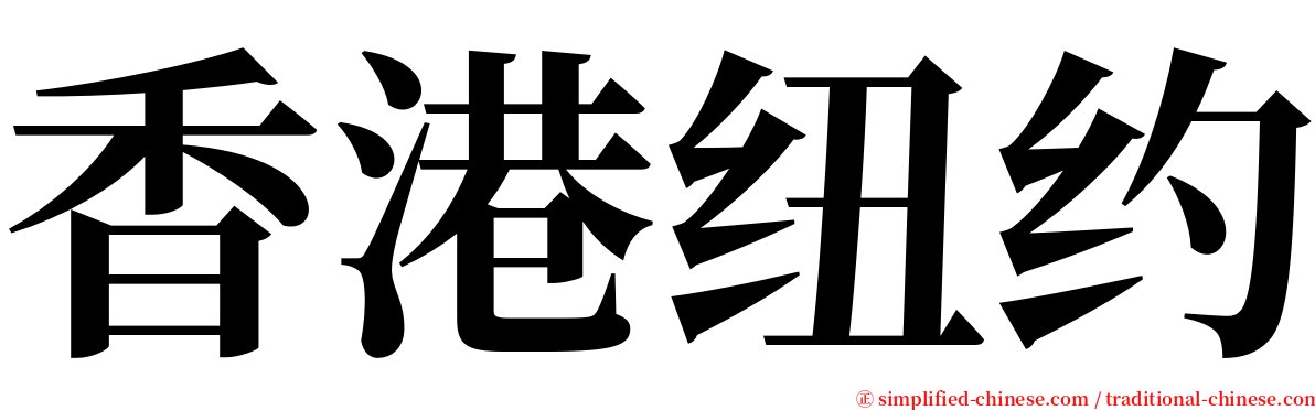 香港纽约 serif font