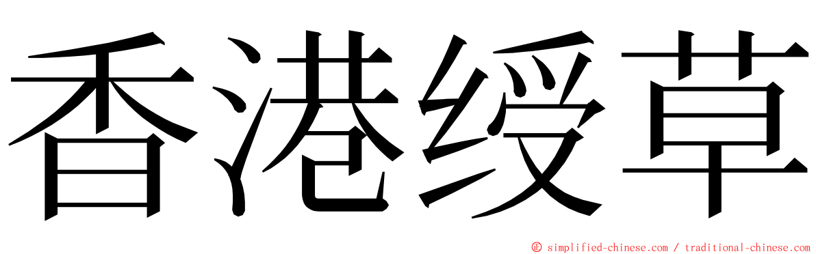 香港绶草 ming font
