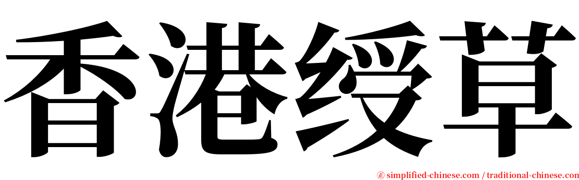 香港绶草 serif font