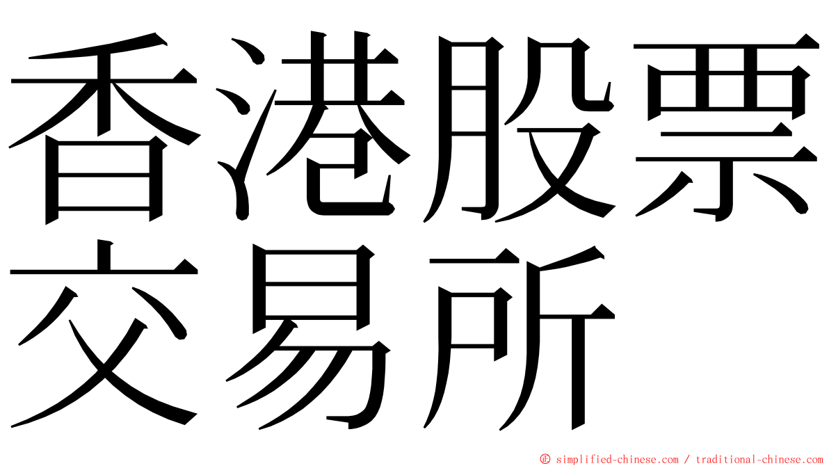 香港股票交易所 ming font