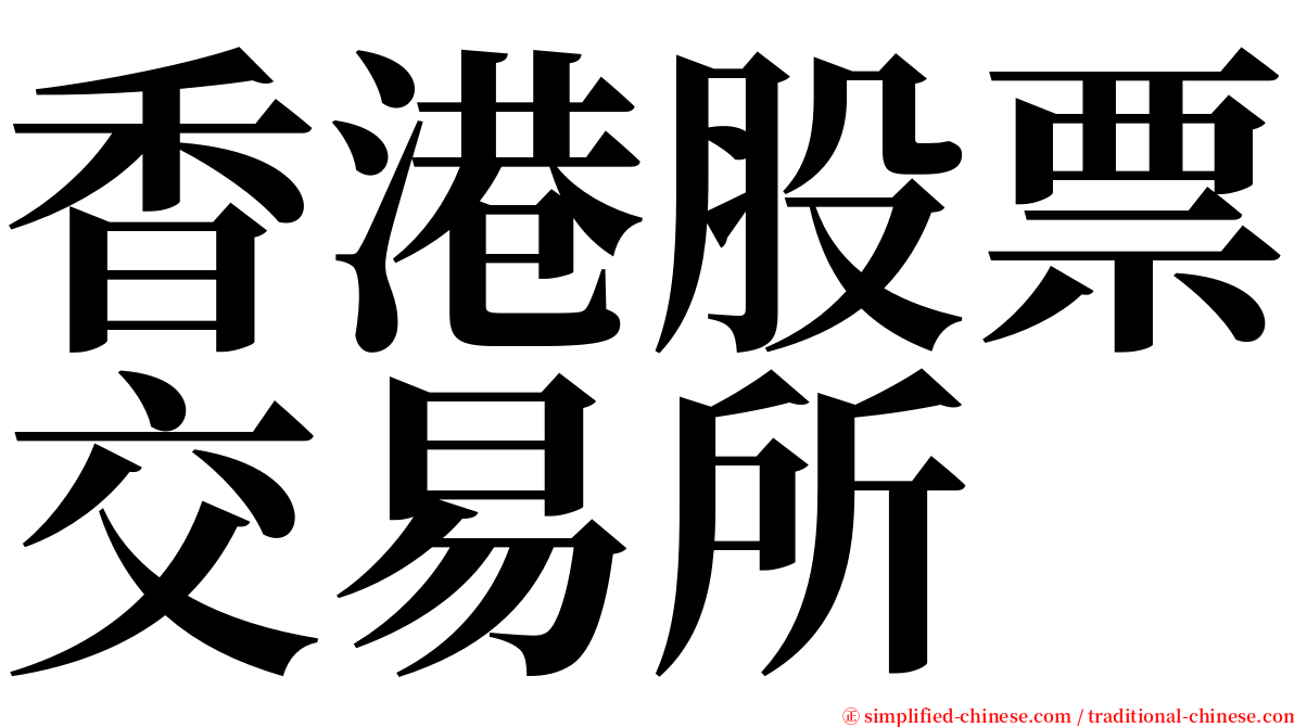 香港股票交易所 serif font