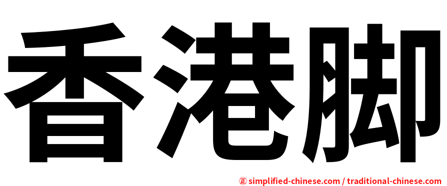 香港脚