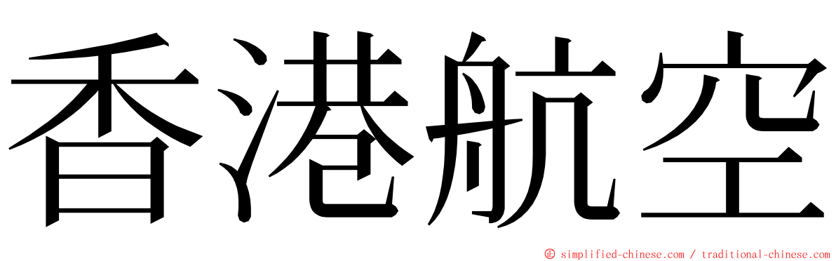 香港航空 ming font