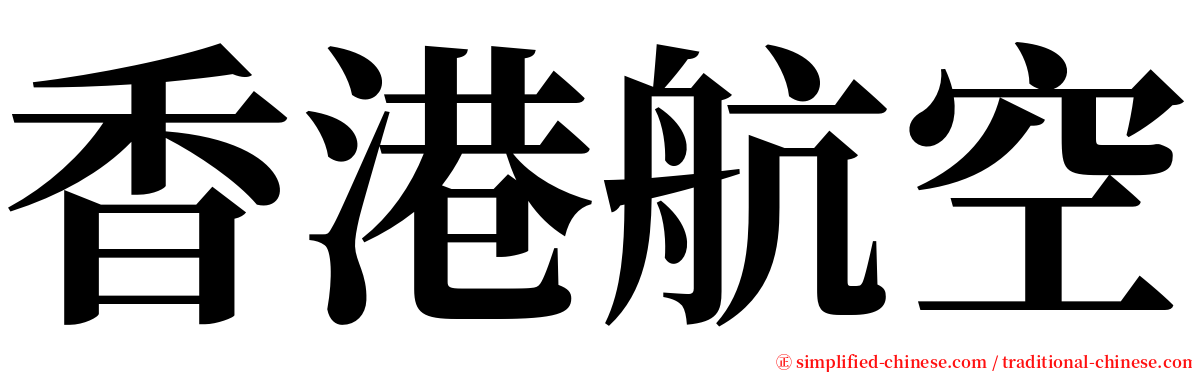 香港航空 serif font