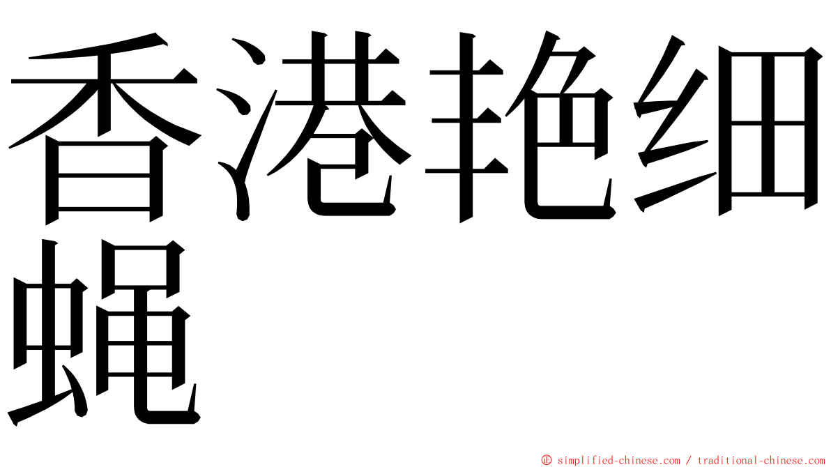 香港艳细蝇 ming font