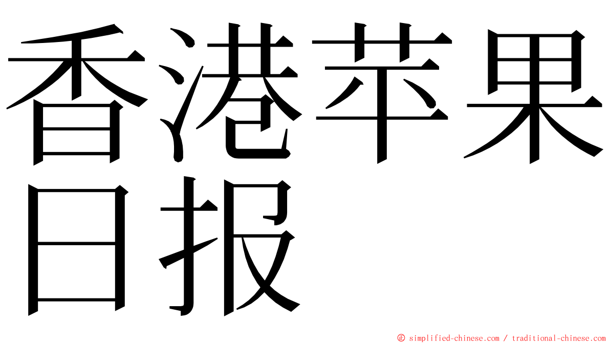 香港苹果日报 ming font