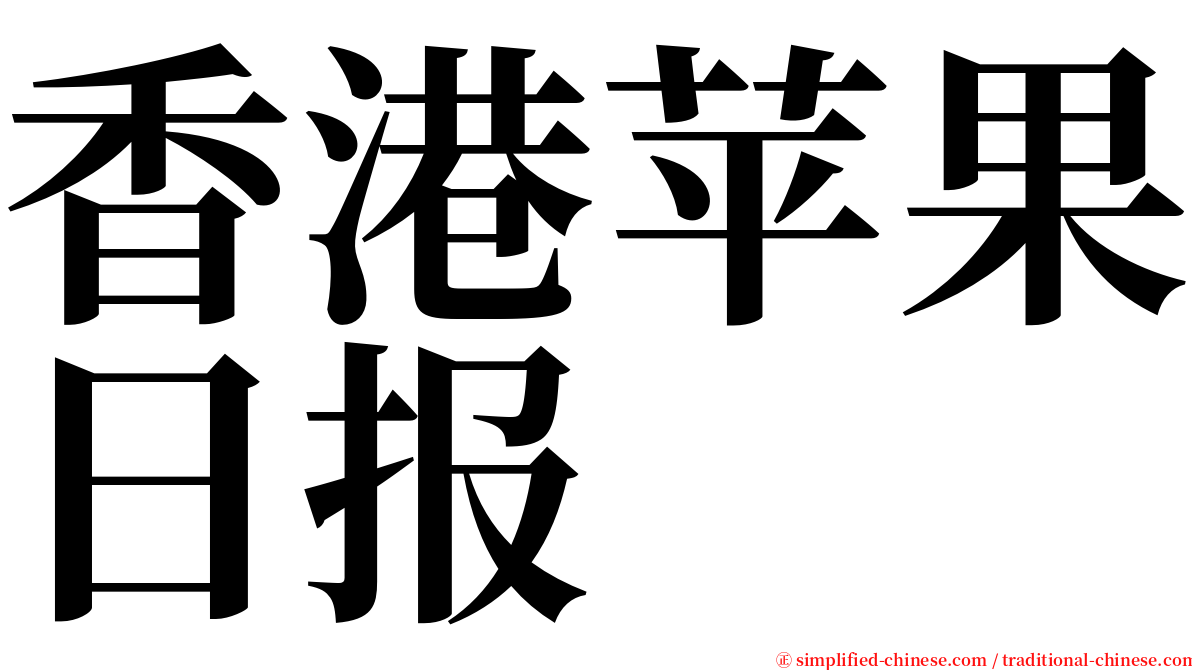 香港苹果日报 serif font