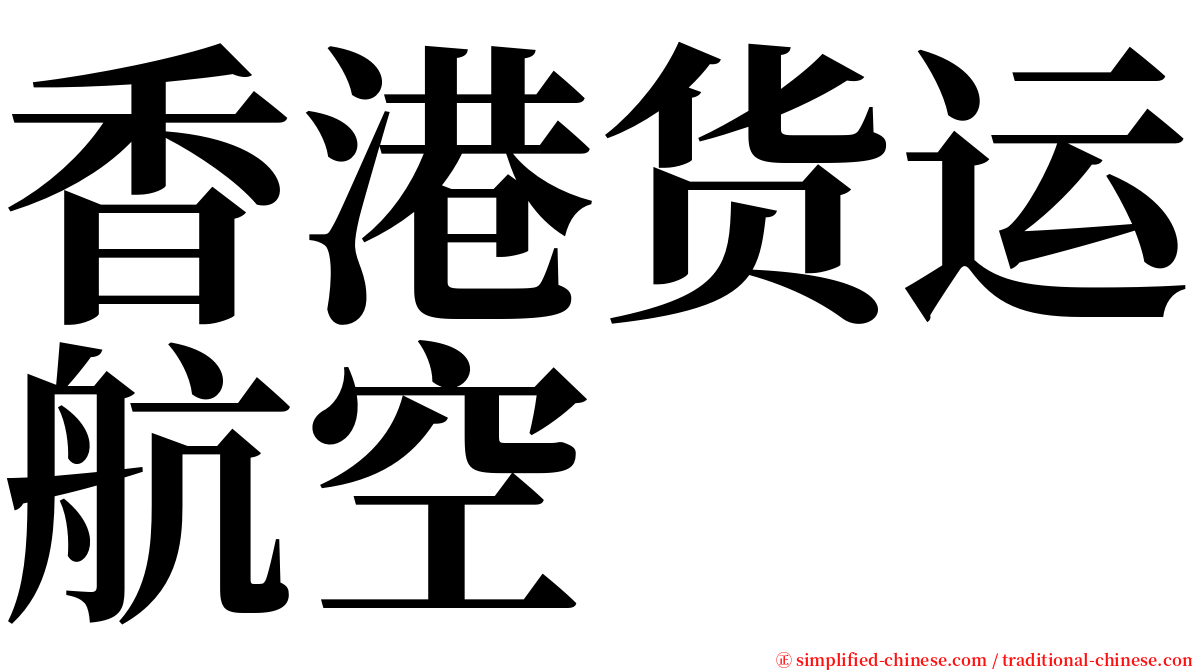 香港货运航空 serif font