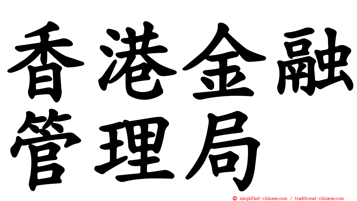 香港金融管理局