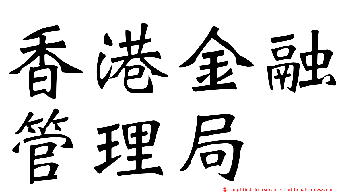 香港金融管理局