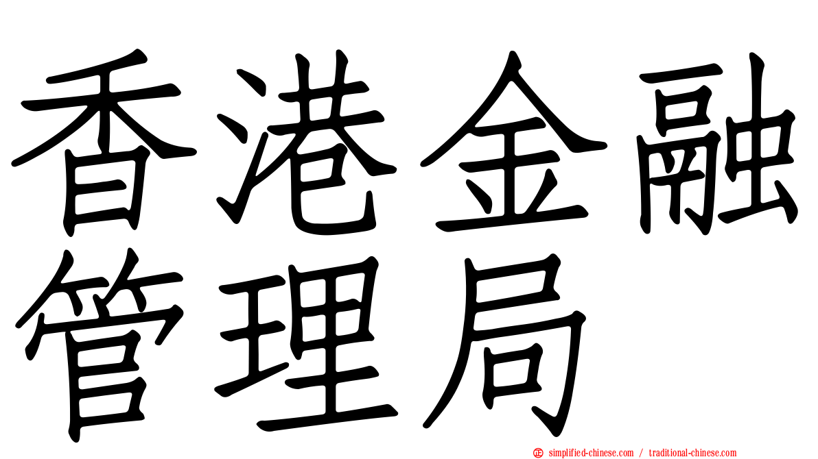 香港金融管理局
