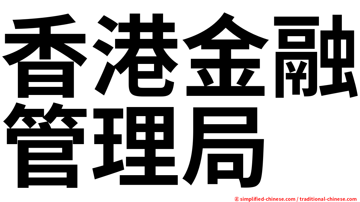 香港金融管理局