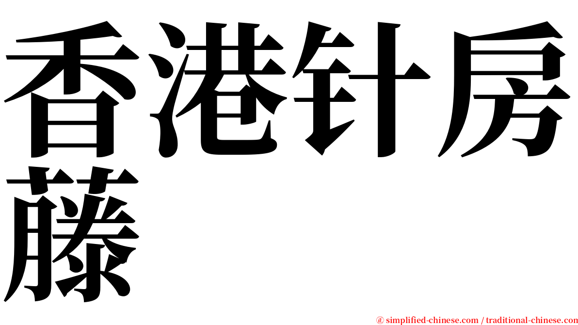香港针房藤 serif font