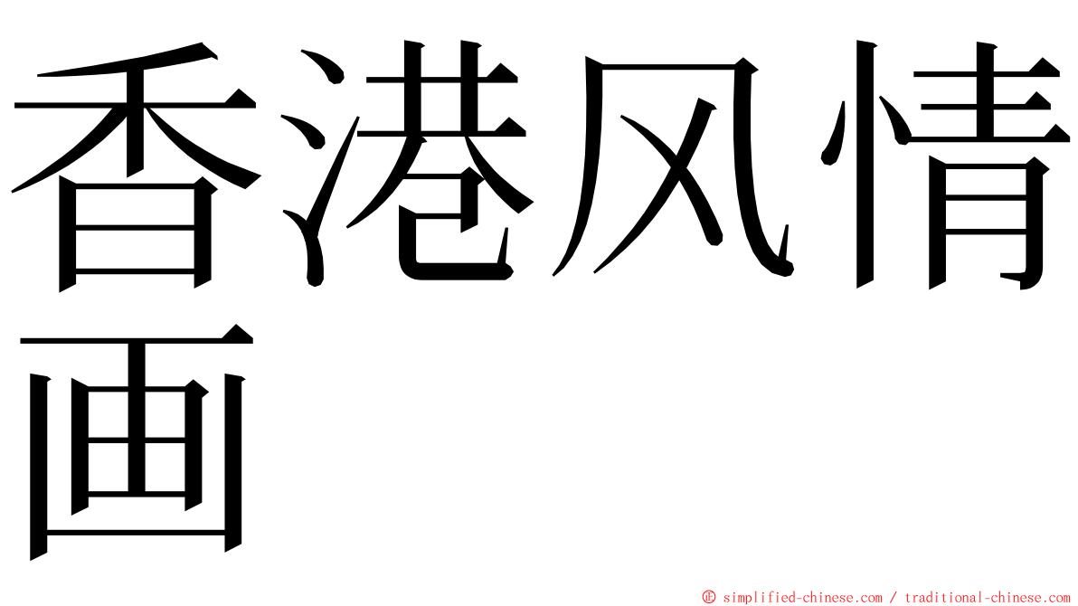 香港风情画 ming font