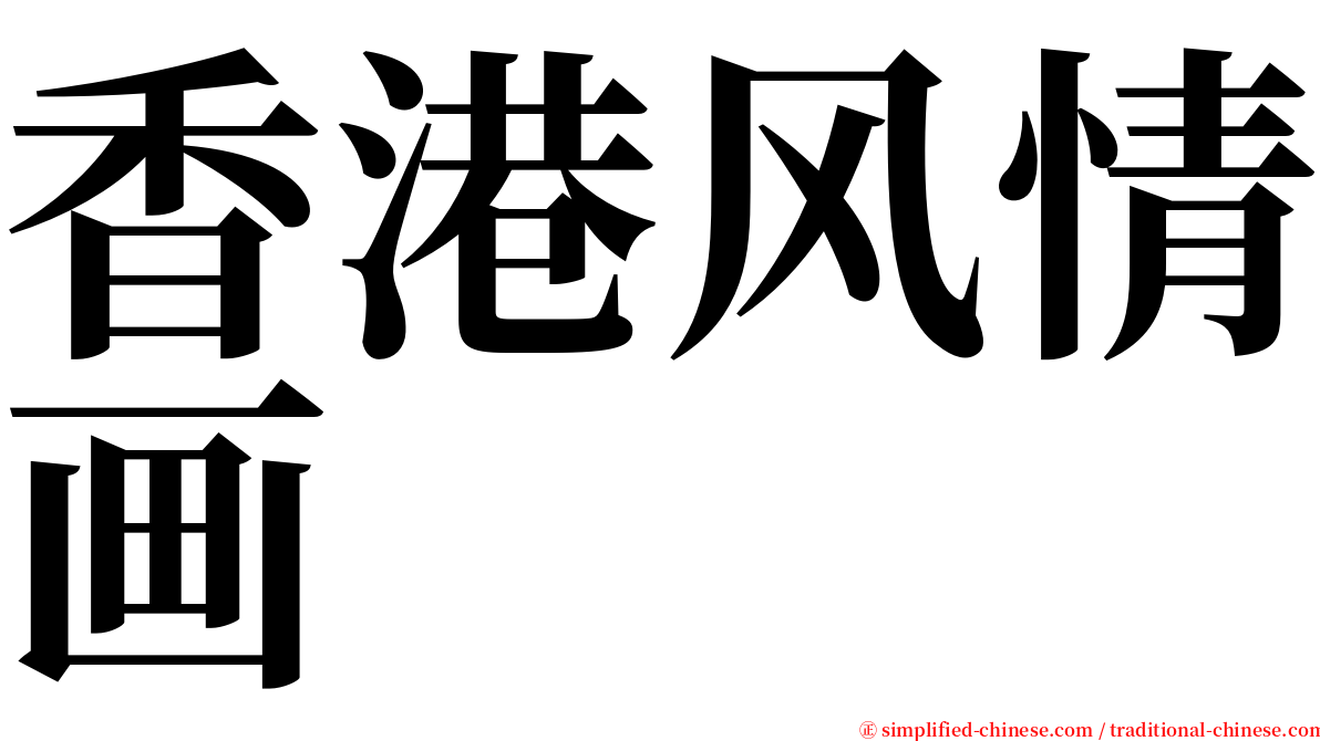 香港风情画 serif font