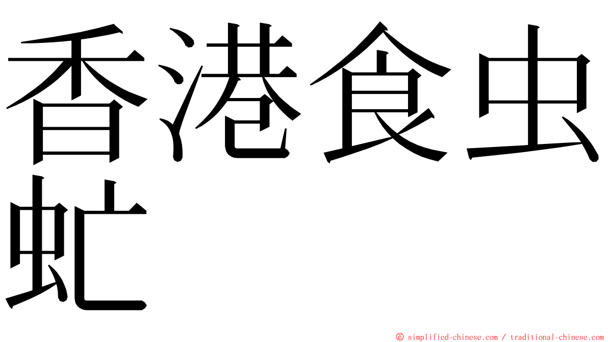 香港食虫虻 ming font
