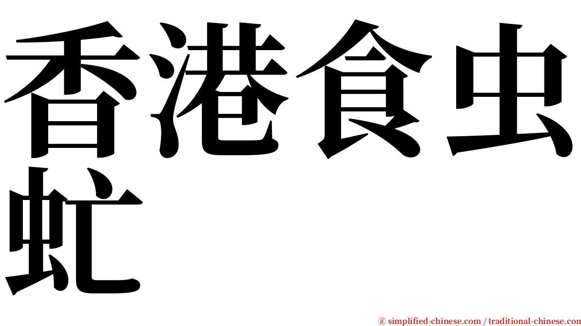 香港食虫虻 serif font