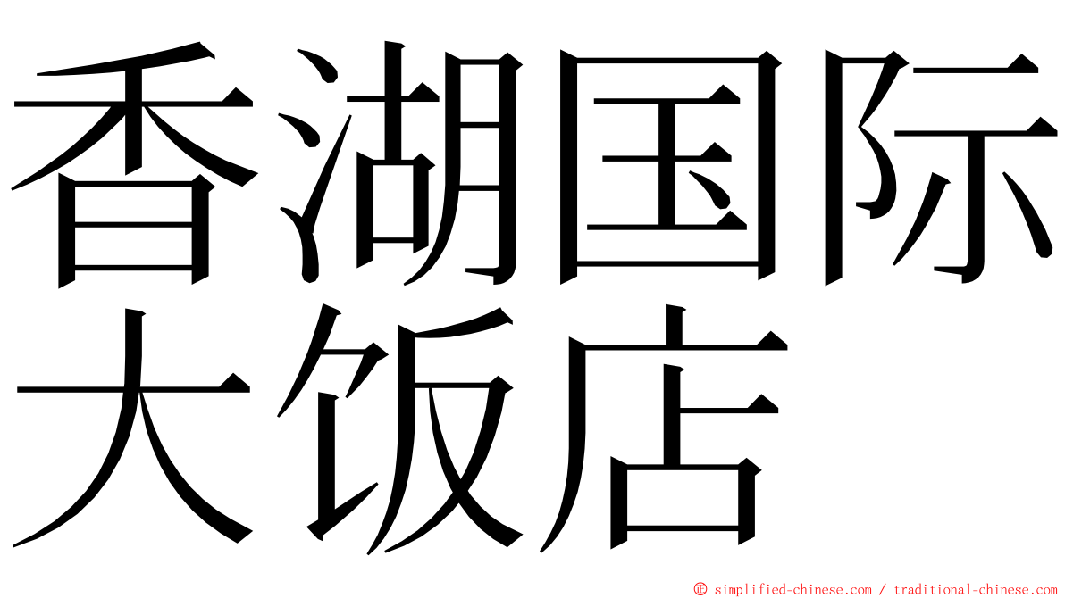 香湖国际大饭店 ming font