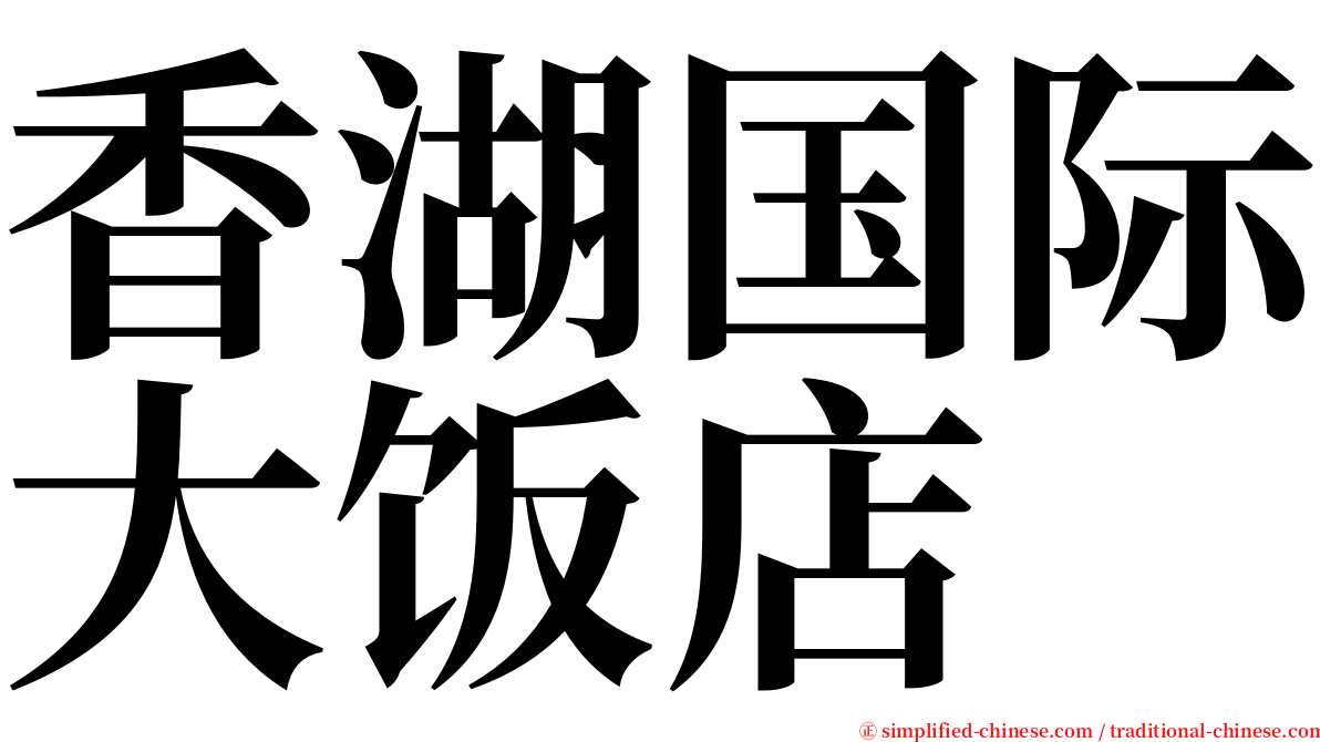 香湖国际大饭店 serif font