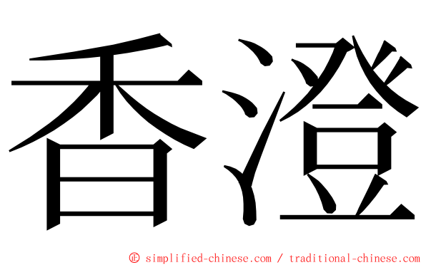 香澄 ming font