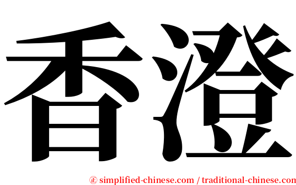 香澄 serif font