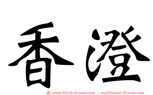 香澄