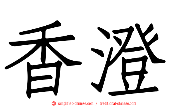 香澄