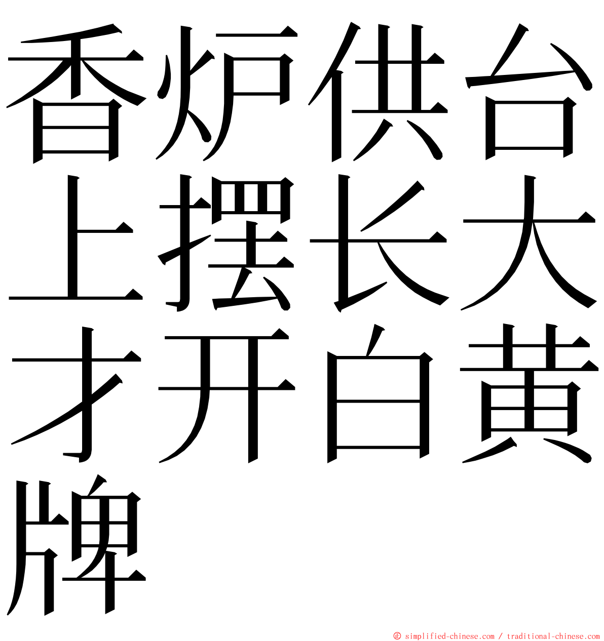 香炉供台上摆长大才开白黄牌 ming font