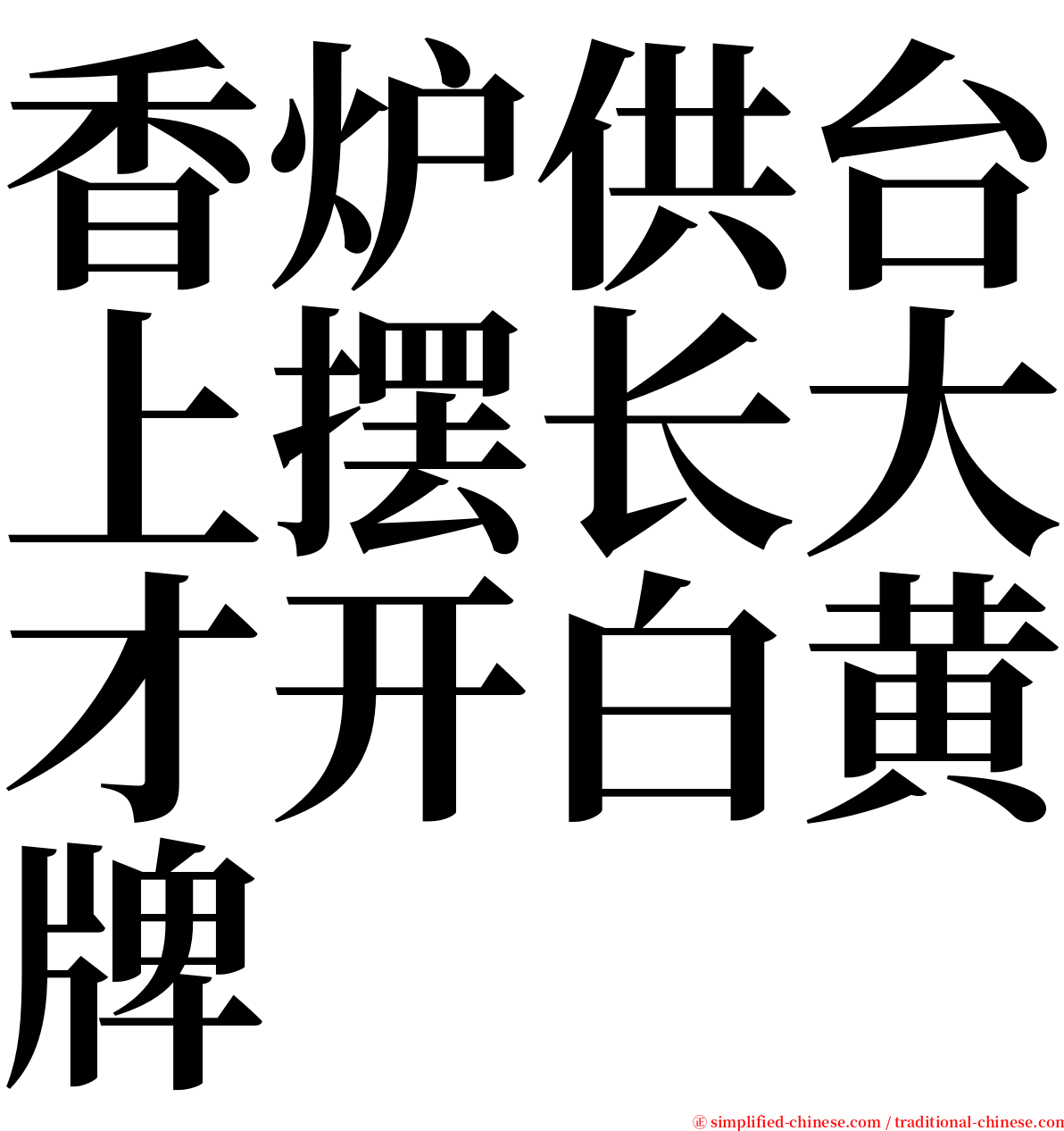 香炉供台上摆长大才开白黄牌 serif font