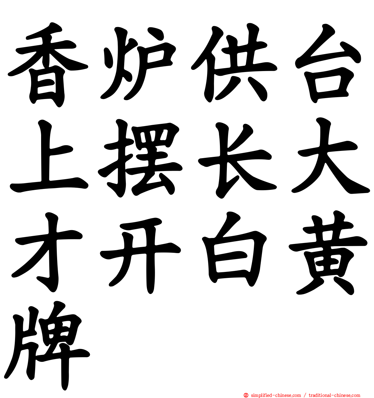 香炉供台上摆长大才开白黄牌