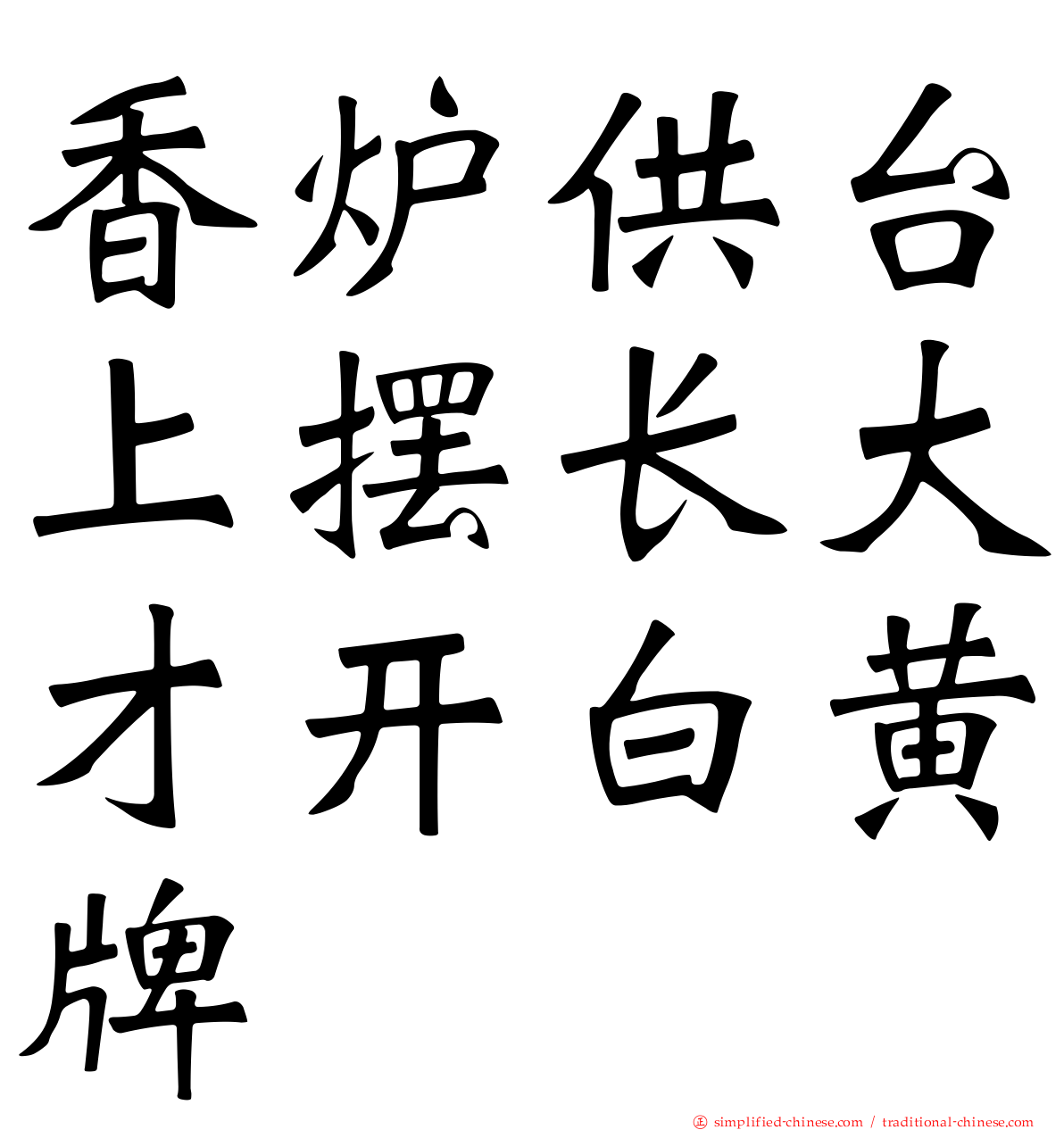 香炉供台上摆长大才开白黄牌